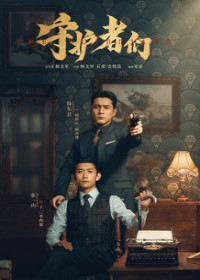 Хранители / Стражи (2025)