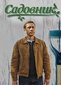 Садовник (2025)