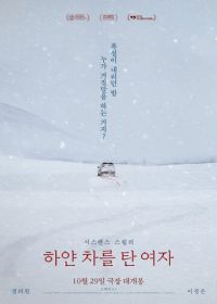 Женщина на белой машине (2022)