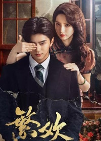 Похоть и ложь (2025)