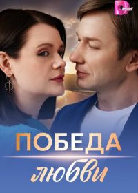 Победа любви (2025)