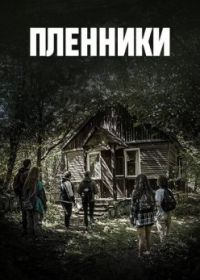Пленники (2023)