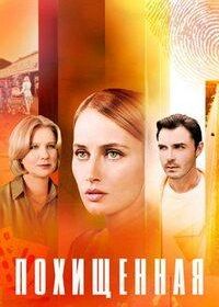 Похищенная (2025)