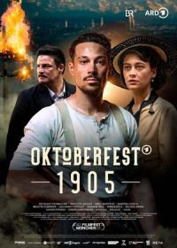 Октоберфест 1905 (2025)