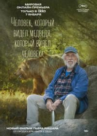 Человек, который видел медведя, который видел человека (2025)