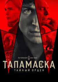Таламаска: Тайный орден (2025)