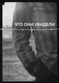 Что они нашли (2025)