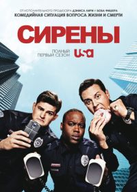 Сирены (2014)