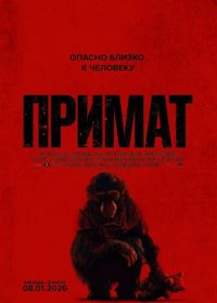 Примат (2025)
