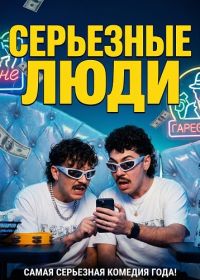 Серьезные люди (2025)