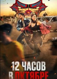 12 часов в Октябре (2025)