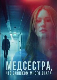 Медсестра, Что Слишком Много Знала (2025)