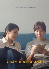 К вам посыльный (2025)