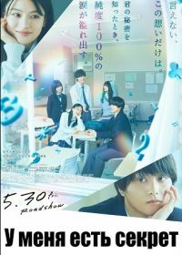 У меня есть секрет (2025)