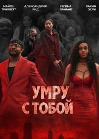 Умру с тобой (2025)