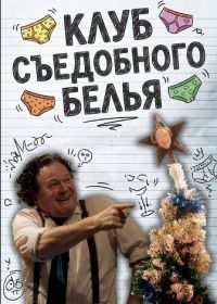 Клуб Съедобного Белья (2025)