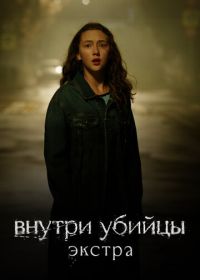 Внутри убийцы: Экстра (2024)