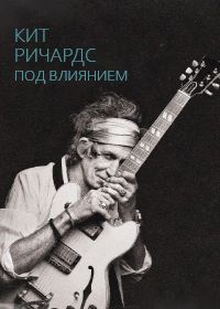 Кит Ричардс: Под влиянием (2015)