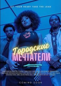 Городские мечтатели (2025)