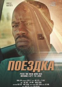 Поездка (2025)