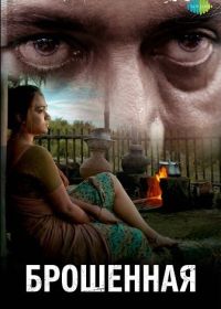 Брошенная (2025)