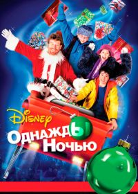 Однажды ночью (2001)