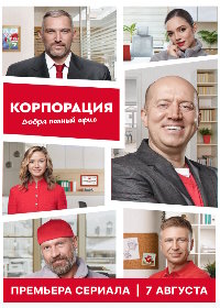 Корпорация добра (2025)