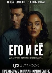 Его и её (2026)