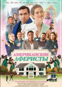 Американские Аферисты (2026)