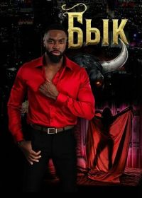 Бык (2025)