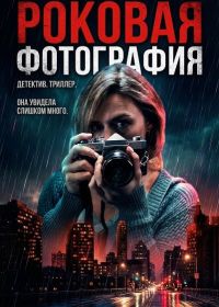 Роковая фотография (2025)
