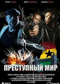 Преступный мир (2025)