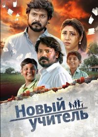 Новый учитель (2025)
