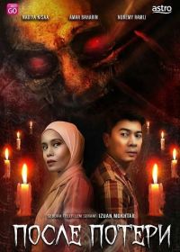 После потери (2025)