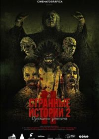 Странные истории 2: Одержимые демонами (2024)