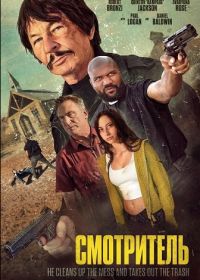 Смотритель (2025)
