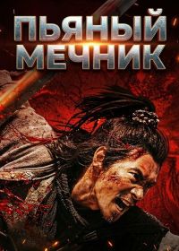 Пьяный мечник (2025)