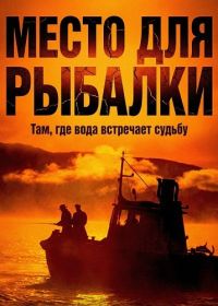 Место для рыбалки (2024)