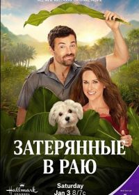 Затерянные в раю (2026)