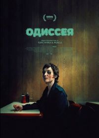 Одиссея (2025)