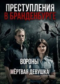 Преступления в Бранденбурге: Вороны и мёртвая девушка (2025)