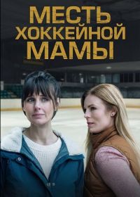 Месть хоккейной мамы (2025)