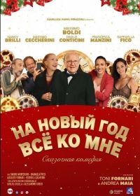 На Новый год все ко мне (2025)
