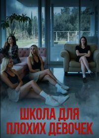 Школа для плохих девочек (2025)