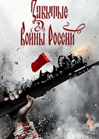 Забытые войны России (2018)