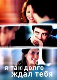 Я так долго ждал тебя (2004)