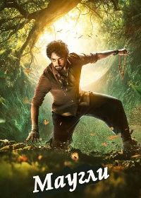 Маугли (2025)