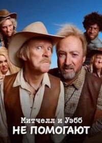 Митчелл и Уэбб не помогают (2025)