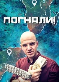 Погнали! (2025)