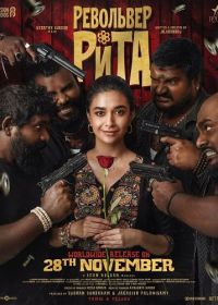 Револьвер Рита (2025)
